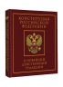 Конституция Российской Федерации в новейшей действующей редакции. Подарочное издание
