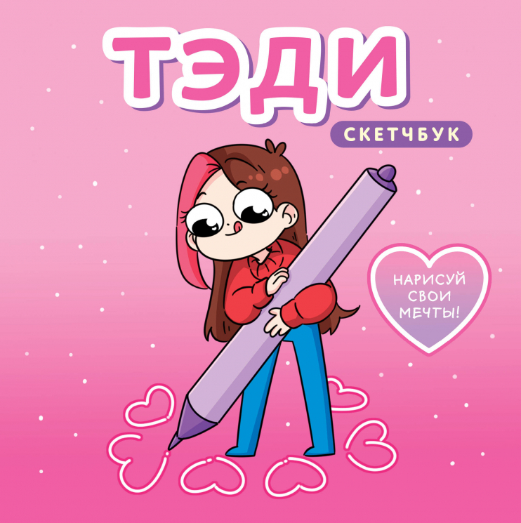 Тэди. Скетчбук