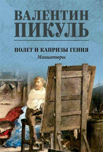 Полет и капризы гения. Миниатюры