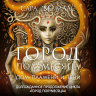 Город Полумесяца. Дом Пламени и Тени