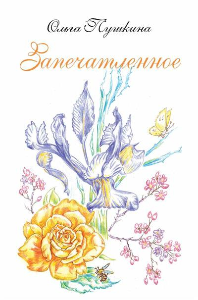 Запечатленное. Стихотворения. Избранное