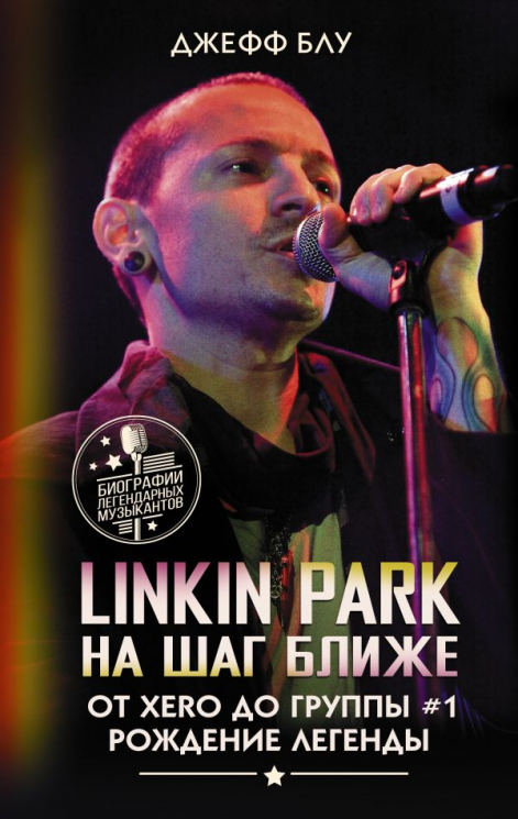 Linkin Park. На шаг ближе
