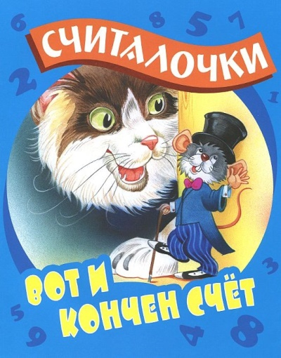 Вот и кончен счет. Считалочки