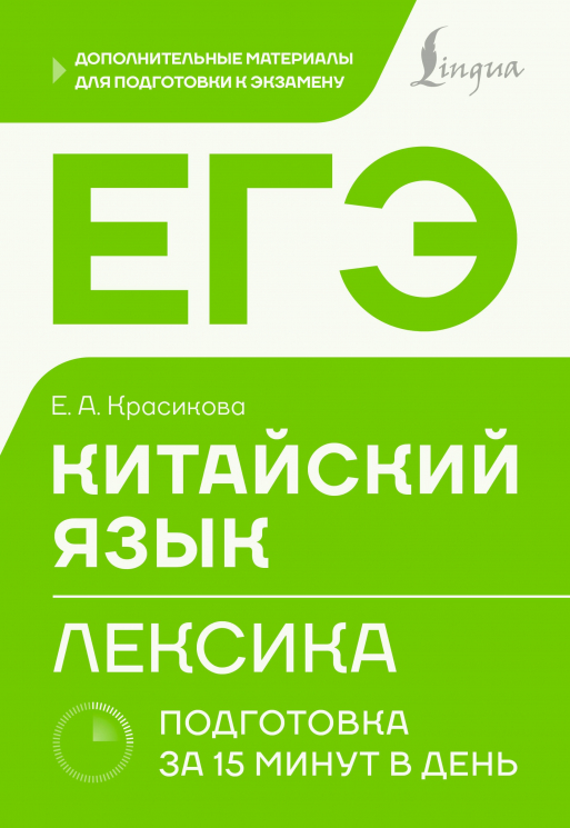 ЕГЭ. Китайский язык. Лексика. Подготовка за 15 минут в день