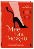 Мне так можно. Как перестать быть "теткой" и вернуть себе блеск в глазах