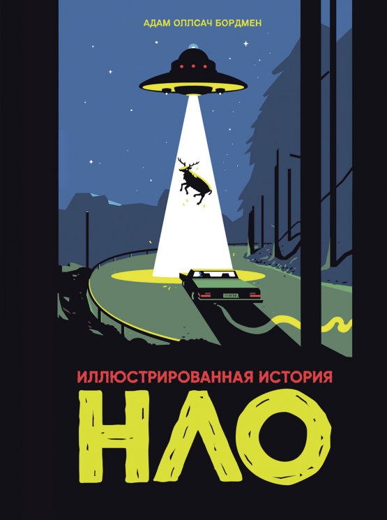 Иллюстрированная история НЛО
