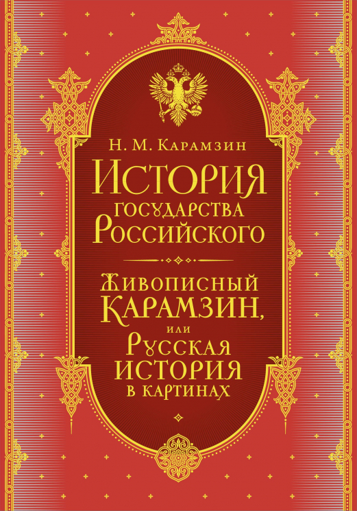 История государства Российского. Комплект из 5-ти книг в коробе