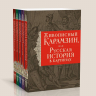 История государства Российского. Комплект из 5-ти книг в коробе