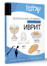 Иврит. Визуальный словарь-раскраска