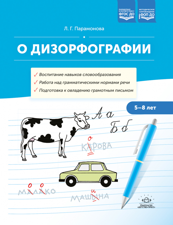 О дизорфографии. Воспитание навыков словообразования. Работа над грамматическими нормами речи. Подготовка к овладению грамотным письмом. 5-8 лет. ФОП ДО. ФГОС ДО