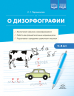 О дизорфографии. Воспитание навыков словообразования. Работа над грамматическими нормами речи. Подготовка к овладению грамотным письмом. 5-8 лет. ФОП ДО. ФГОС ДО