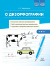 О дизорфографии. Воспитание навыков словообразования. Работа над грамматическими нормами речи. Подготовка к овладению грамотным письмом. 5-8 лет. ФОП ДО. ФГОС ДО