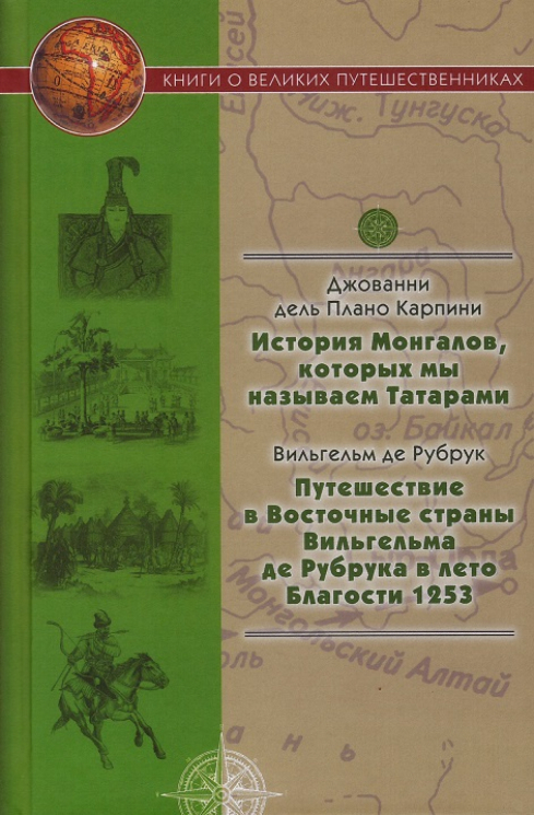 История Монгалов, которых мы называем Татарами. Путешествие в Восточные страны Вильгельма де Рубрука в лето Благости 1253