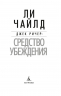 Джек Ричер: Средство убеждения