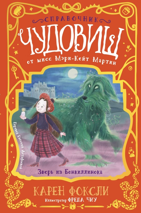 Справочник чудовищ от мисс Мэри-Кейт Мартин. Зверь из Бонкиллинока
