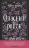 Опасный район