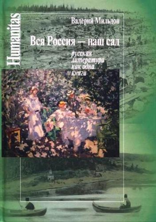 Вся Россия-наш сад (русская литература как одна книга)