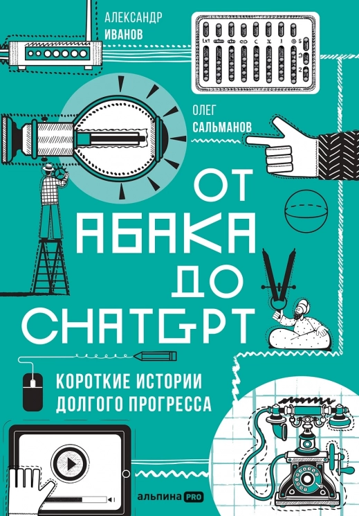От абака до ChatGPT. Короткие истории долгого прогресса