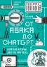 От абака до ChatGPT. Короткие истории долгого прогресса