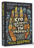 Кто заплачет, когда ты умрешь? Уроки жизни от монаха, который продал свой "феррари"