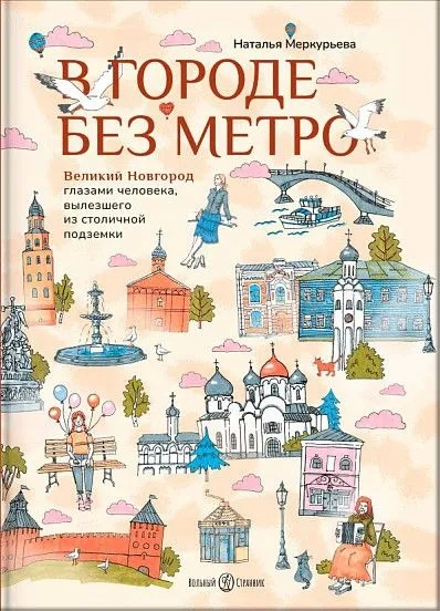 В городе без метро. Великий Новгород глазами человека, вылезшего из столичной подземки