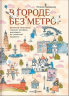 В городе без метро. Великий Новгород глазами человека, вылезшего из столичной подземки