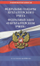 Федеральные стандарты бухгалтерского учета. ФЗ "О бухгалтерском учете" по состоянию на 2024 год. ФЗ № 402-ФЗ