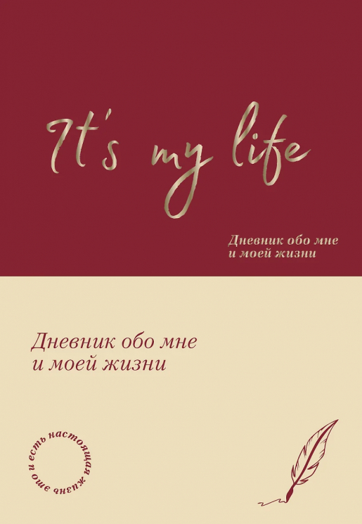 It's My Life. Дневник обо мне и моей жизни