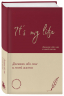 It's My Life. Дневник обо мне и моей жизни