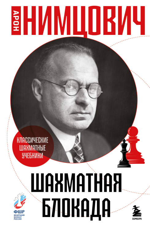 Шахматная блокада