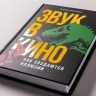 Звук в кино. Как создаются иллюзии