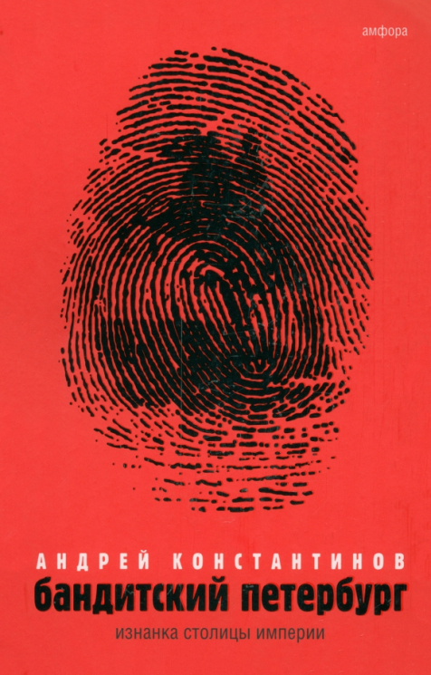Бандитский Петербург. Том 1. Изнанка столицы империи