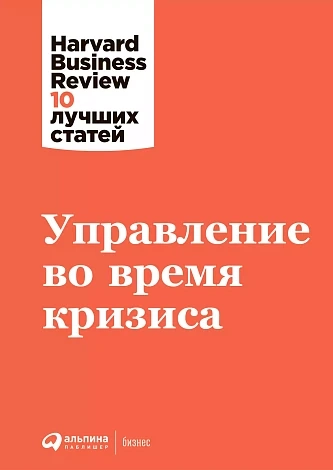 Управление во время кризиса