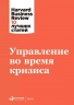 Управление во время кризиса