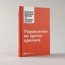 Управление во время кризиса