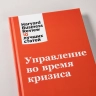 Управление во время кризиса