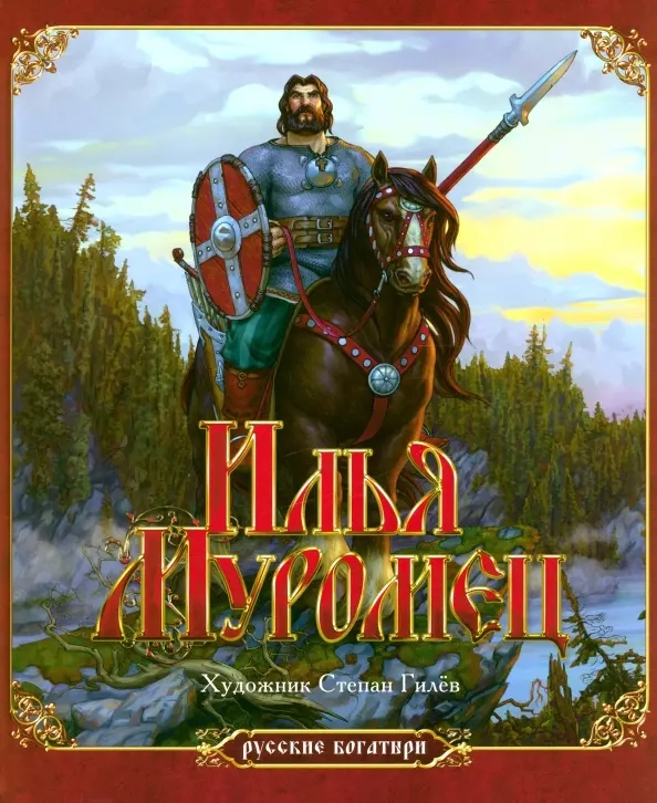 Русские богатыри. Илья Муромец