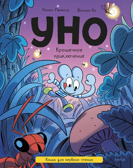 Уно. Крошечное приключение. Книга для первого чтения