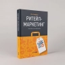 Ритейл-маркетинг. Практики и исследования
