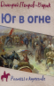 Юг в огне