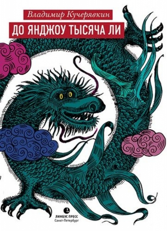 До Янджоу тысячи ли