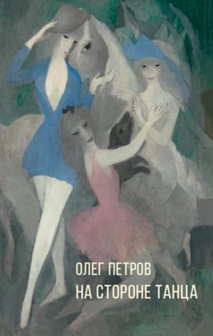 На стороне танца