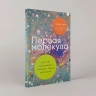 Первая молекула. Как РНК раскрывает главные тайны биологии
