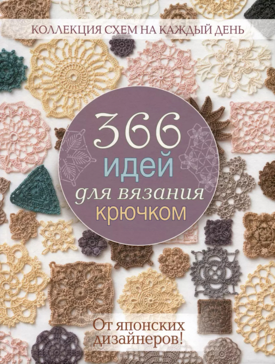 366 идей для вязания крючком от японских дизайнеров. Сиреневая