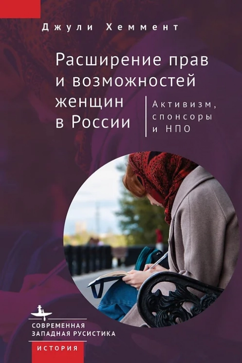 Расширение прав и возможностей женщин в России