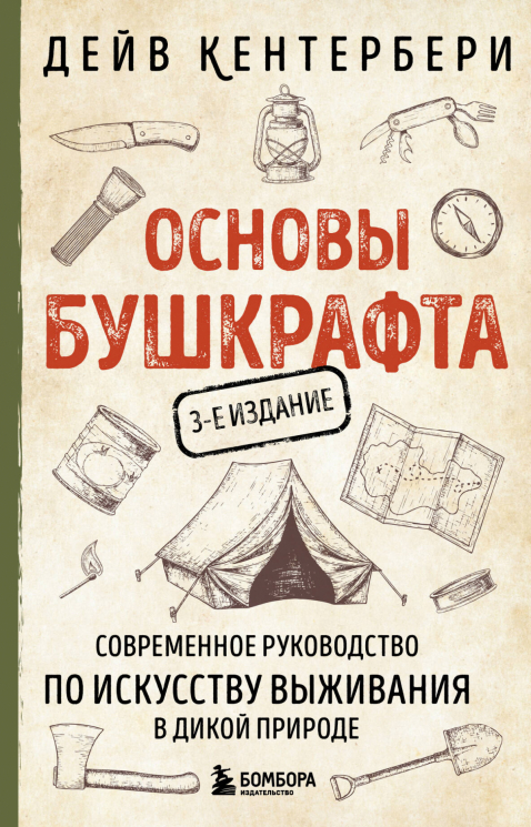 Основы бушкрафта. Современное руководство по искусству выживания в дикой природе