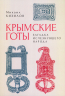 Крымские готы. Загадка исчезнувшего народа