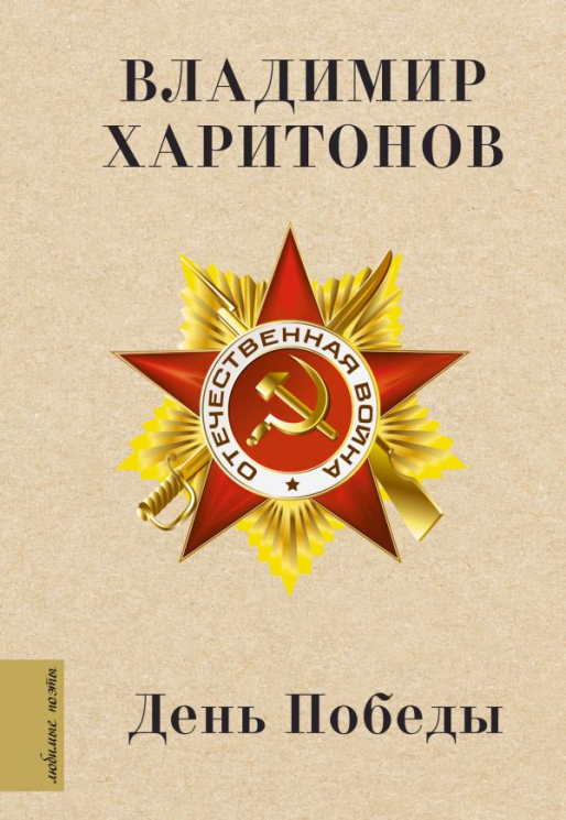 День Победы