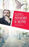 Почему я верю. Простые ответы на сложные вопросы