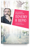Почему я верю. Простые ответы на сложные вопросы